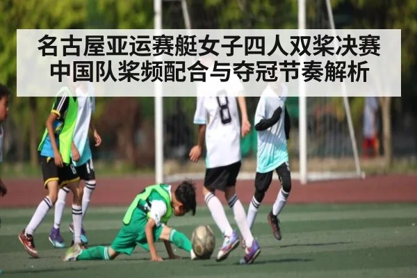 名古屋亚运赛艇女子四人双桨决赛中国队桨频配合与夺冠节奏解析