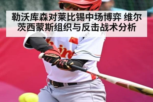 勒沃库森对莱比锡中场博弈 维尔茨西蒙斯组织与反击战术分析